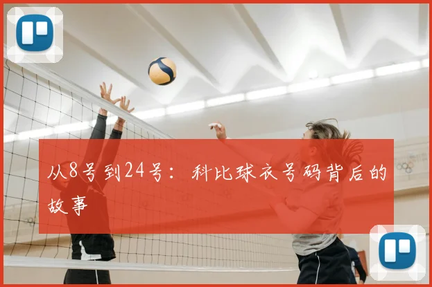 从8号到24号:科比球衣号码背后的故事