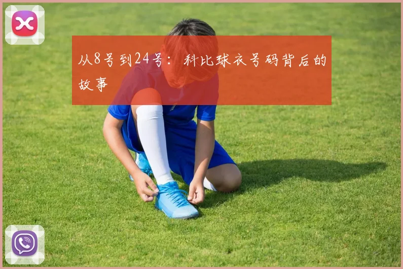 从8号到24号：科比球衣号码背后的故事