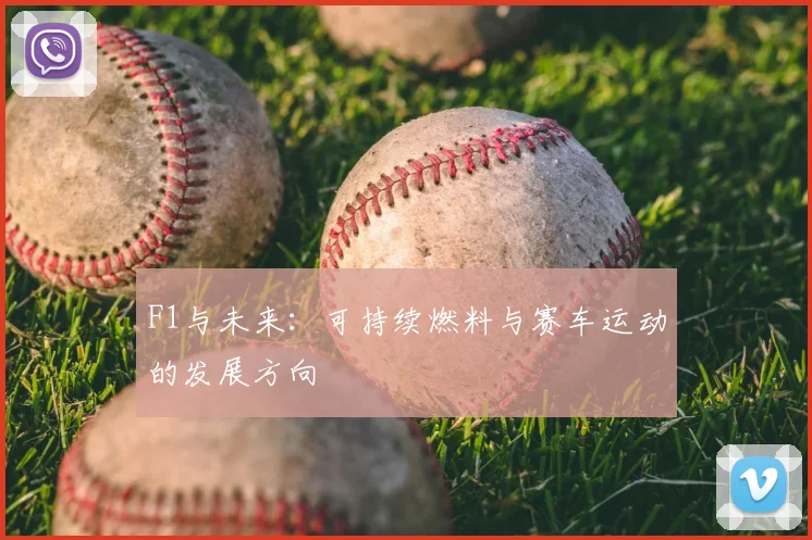 F1与未来:可持续燃料与赛车运动的发展方向