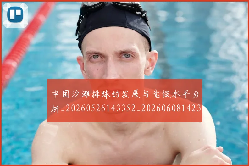 中国沙滩排球的发展与竞技水平分析_20260526143352_20260608142353