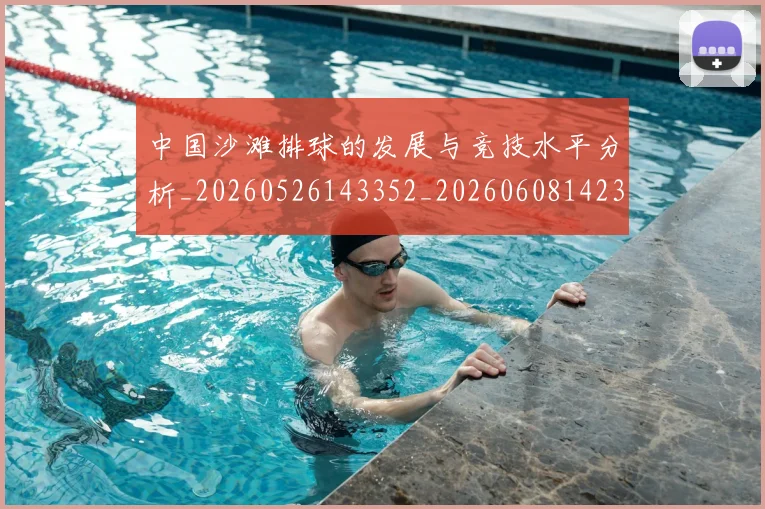 中国沙滩排球的发展与竞技水平分析_20260526143352_20260608142353