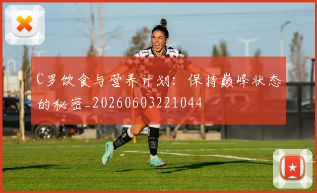 C罗饮食与营养计划:保持巅峰状态的秘密_20260603221044